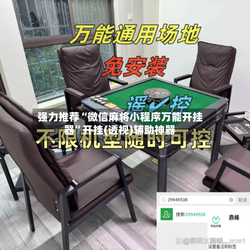 强力推荐“微信麻将小程序万能开挂器	”开挂(透视)辅助神器-第1张图片