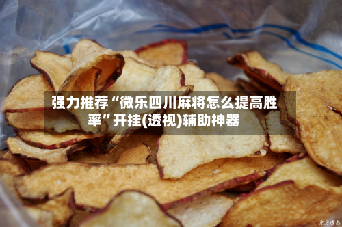 强力推荐“微乐四川麻将怎么提高胜率”开挂(透视)辅助神器-第2张图片