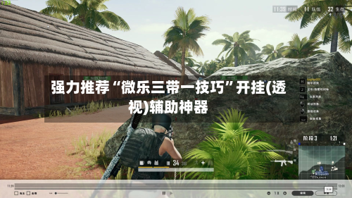 强力推荐“微乐三带一技巧”开挂(透视)辅助神器-第1张图片