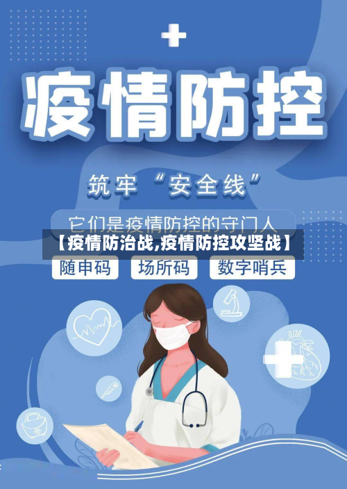 【疫情防治战,疫情防控攻坚战】-第1张图片