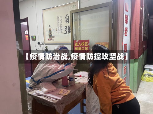 【疫情防治战,疫情防控攻坚战】-第2张图片