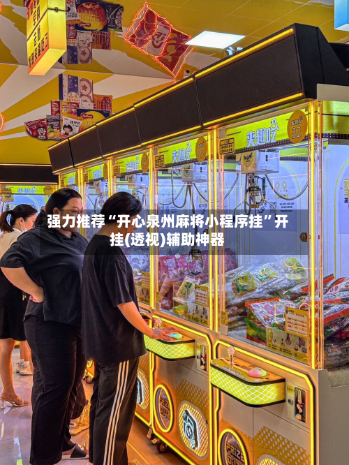 强力推荐“开心泉州麻将小程序挂”开挂(透视)辅助神器-第2张图片