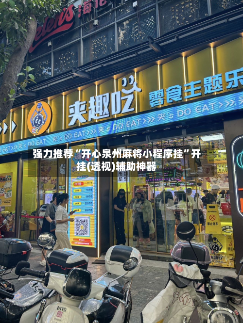 强力推荐“开心泉州麻将小程序挂	”开挂(透视)辅助神器-第1张图片