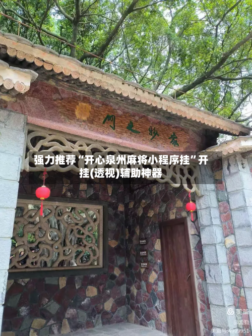 强力推荐“开心泉州麻将小程序挂”开挂(透视)辅助神器-第3张图片