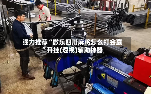 强力推荐“微乐四川麻将怎么打会赢”开挂(透视)辅助神器-第2张图片