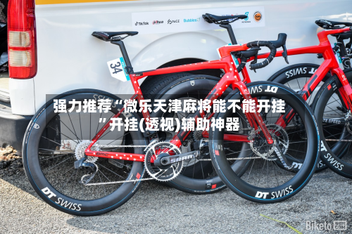 强力推荐“微乐天津麻将能不能开挂	”开挂(透视)辅助神器-第1张图片