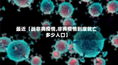最近【战非典疫情,非典疫情到底就亡多少人口】-第1张图片