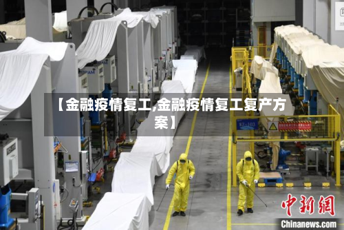 【金融疫情复工,金融疫情复工复产方案】-第1张图片