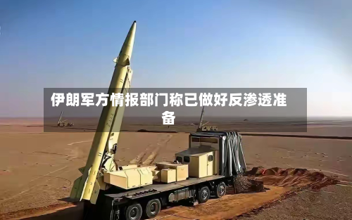 伊朗军方情报部门称已做好反渗透准备-第2张图片