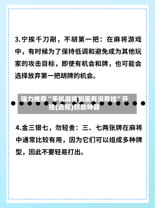 强力推荐“手机麻将到底有没有挂”开挂(透视)辅助神器-第1张图片