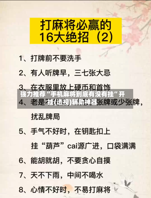 强力推荐“手机麻将到底有没有挂	”开挂(透视)辅助神器-第2张图片