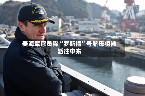 美海军官员称“罗斯福”号航母将被派往中东-第1张图片