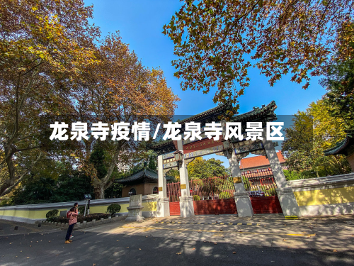 龙泉寺疫情/龙泉寺风景区-第1张图片