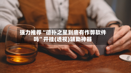 强力推荐“德扑之星到底有作弊软件吗	”开挂(透视)辅助神器-第2张图片