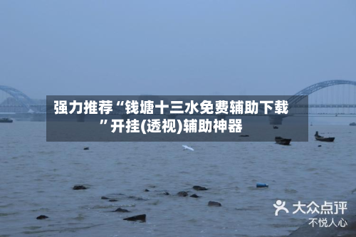 强力推荐“钱塘十三水免费辅助下载”开挂(透视)辅助神器-第2张图片