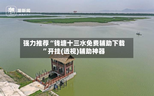 强力推荐“钱塘十三水免费辅助下载	”开挂(透视)辅助神器-第1张图片