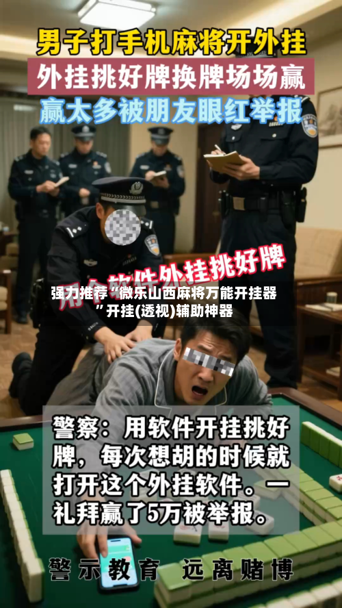 强力推荐“微乐山西麻将万能开挂器”开挂(透视)辅助神器-第1张图片