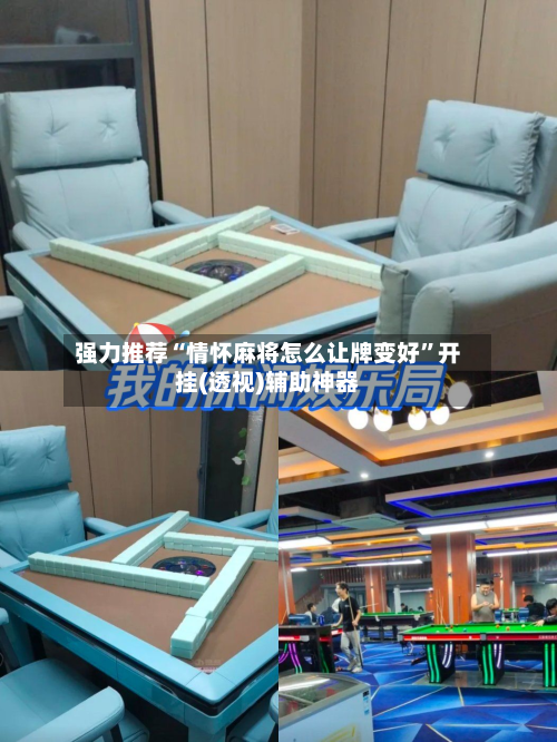 强力推荐“情怀麻将怎么让牌变好	”开挂(透视)辅助神器-第1张图片