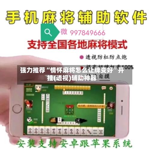 强力推荐“情怀麻将怎么让牌变好”开挂(透视)辅助神器-第3张图片