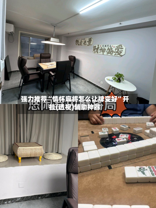 强力推荐“情怀麻将怎么让牌变好”开挂(透视)辅助神器-第2张图片