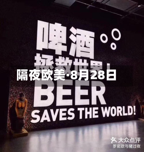 隔夜欧美·8月28日-第3张图片