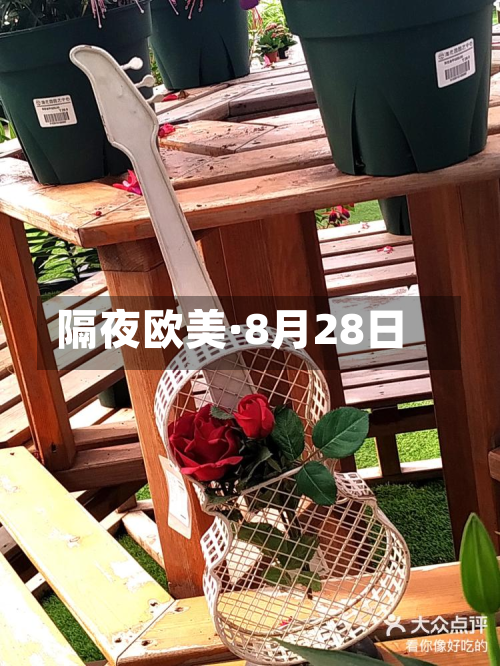 隔夜欧美·8月28日-第1张图片
