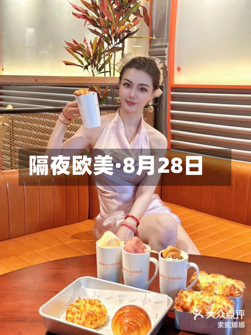 隔夜欧美·8月28日-第2张图片