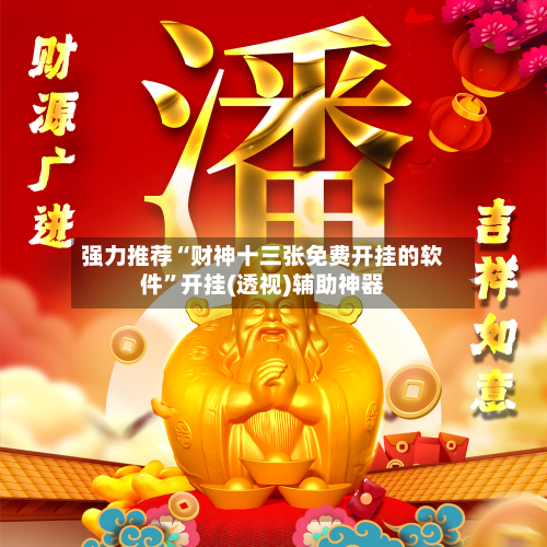 强力推荐“财神十三张免费开挂的软件”开挂(透视)辅助神器-第1张图片