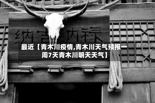 最近【青木川疫情,青木川天气预报一周7天青木川明天天气】-第3张图片