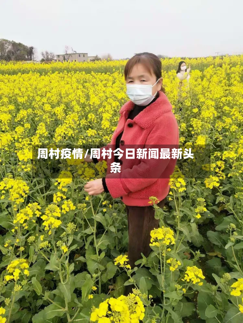 周村疫情/周村今日新闻最新头条-第2张图片