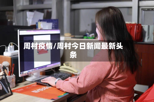 周村疫情/周村今日新闻最新头条-第1张图片