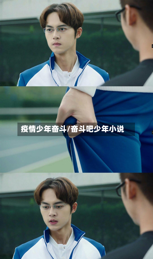 疫情少年奋斗/奋斗吧少年小说-第1张图片