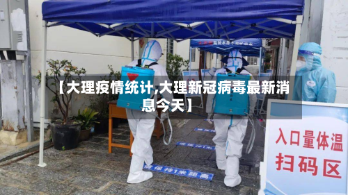 【大理疫情统计,大理新冠病毒最新消息今天】-第2张图片
