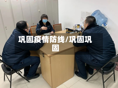 巩固疫情防线/巩固巩固-第1张图片
