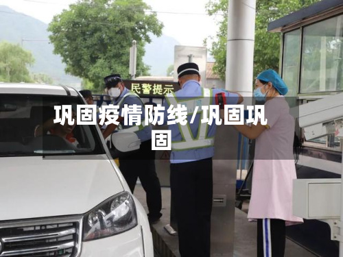 巩固疫情防线/巩固巩固-第2张图片