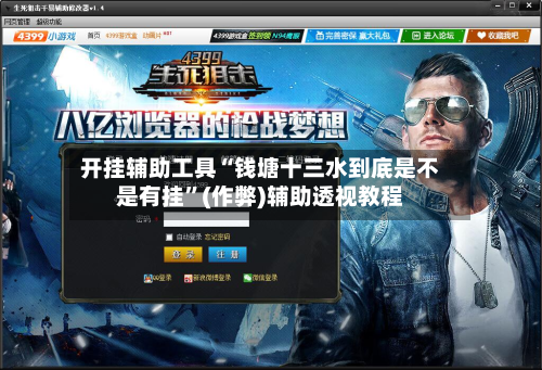 开挂辅助工具“钱塘十三水到底是不是有挂”(作弊)辅助透视教程-第1张图片