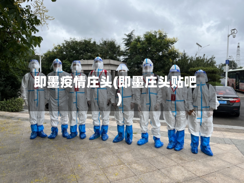 即墨疫情庄头(即墨庄头贴吧)-第1张图片