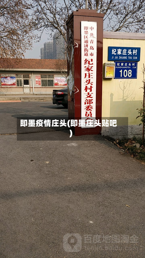 即墨疫情庄头(即墨庄头贴吧)-第2张图片