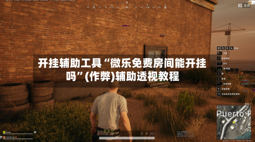 开挂辅助工具“微乐免费房间能开挂吗”(作弊)辅助透视教程-第2张图片