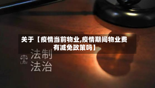 关于【疫情当前物业,疫情期间物业费有减免政策吗】-第1张图片