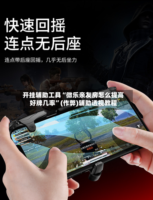开挂辅助工具“微乐亲友房怎么提高好牌几率	”(作弊)辅助透视教程-第2张图片