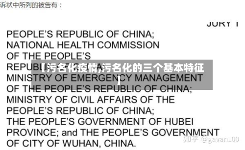 【污名化疫情,污名化的三个基本特征】-第2张图片