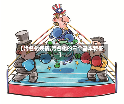 【污名化疫情,污名化的三个基本特征】-第1张图片