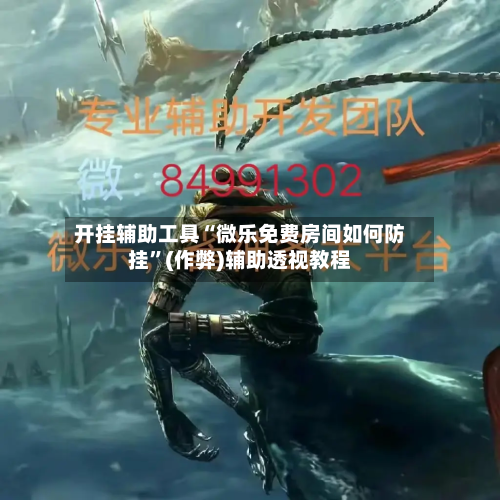 开挂辅助工具“微乐免费房间如何防挂”(作弊)辅助透视教程-第1张图片