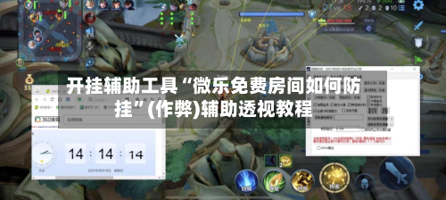 开挂辅助工具“微乐免费房间如何防挂”(作弊)辅助透视教程-第2张图片