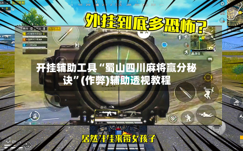 开挂辅助工具“蜀山四川麻将赢分秘诀	”(作弊)辅助透视教程-第1张图片