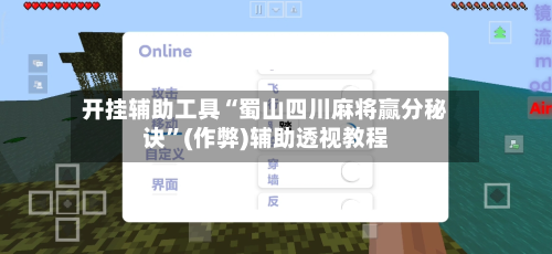 开挂辅助工具“蜀山四川麻将赢分秘诀”(作弊)辅助透视教程-第2张图片