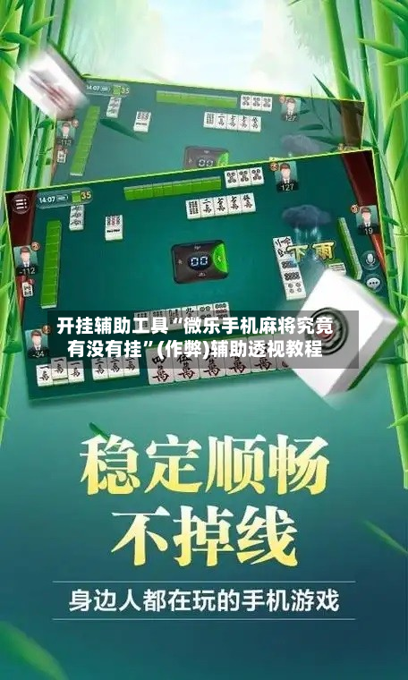 开挂辅助工具“微乐手机麻将究竟有没有挂”(作弊)辅助透视教程-第1张图片