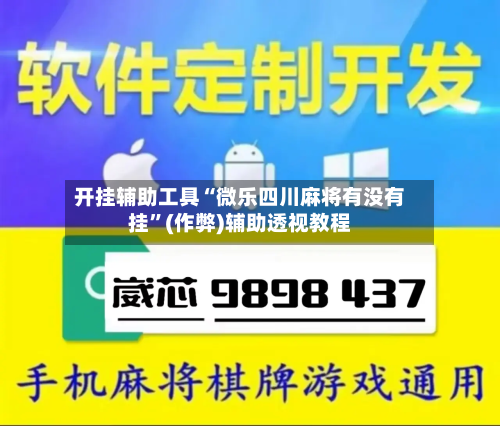 开挂辅助工具“微乐四川麻将有没有挂”(作弊)辅助透视教程-第3张图片