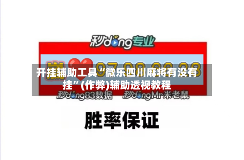 开挂辅助工具“微乐四川麻将有没有挂	”(作弊)辅助透视教程-第2张图片
